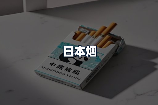 日本烟